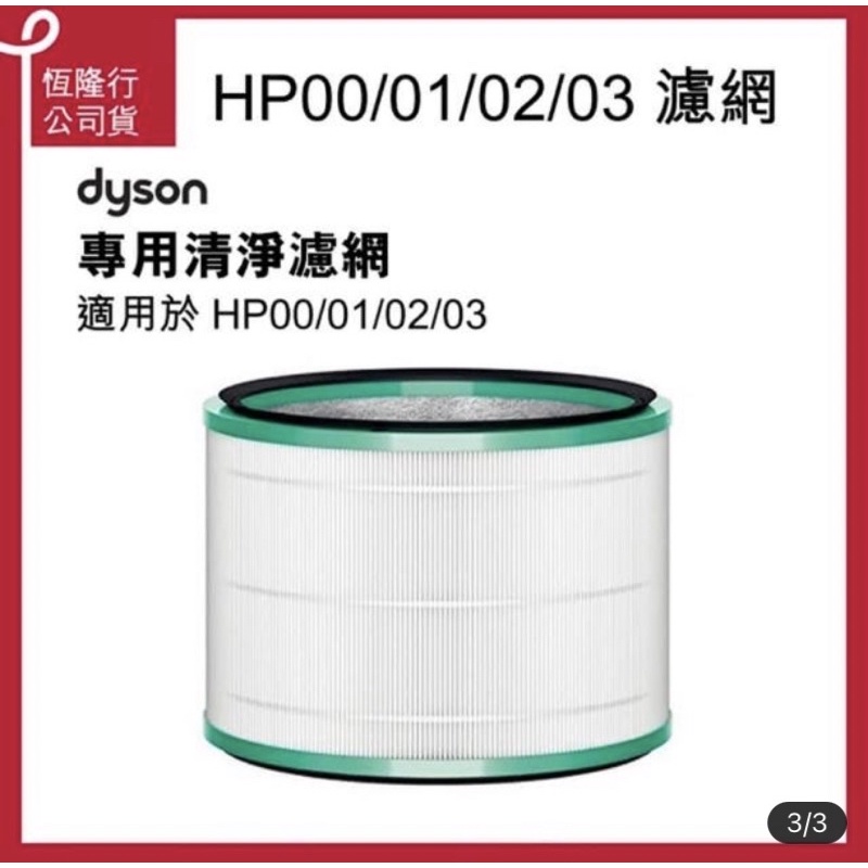 【dyson 戴森 原廠專用配件】HP 系列濾網 HP00 HP01 HP02 HP03(原廠公司貨 濾網)