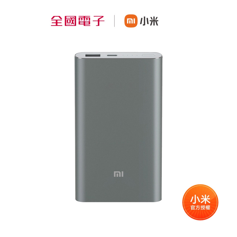 小米行動電源 QC3.0 高配版灰色 10000  【全國電子】