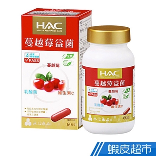 永信HAC 蔓越莓益菌膠囊 60錠/瓶 維他命C+10億乳酸菌 全素可食 現貨 廠商直送