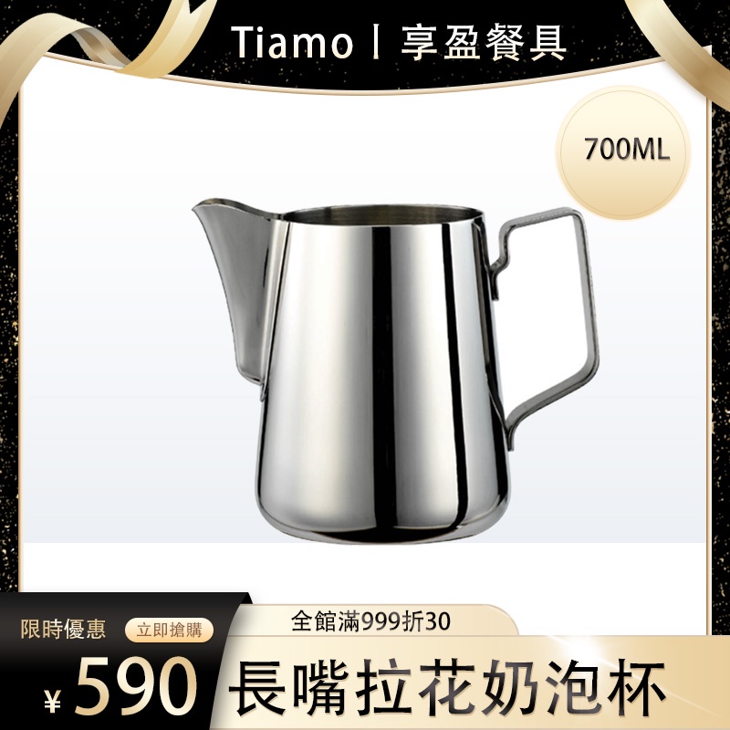 【Tiamo】長嘴拉花奶泡杯 700ml 拉花杯 奶泡杯 HC7039 《享盈餐具》