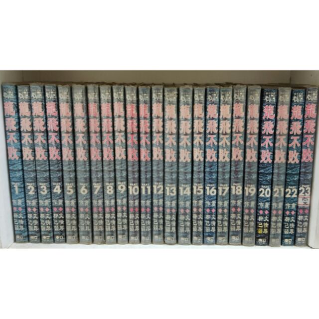 龍飛不敗1-23