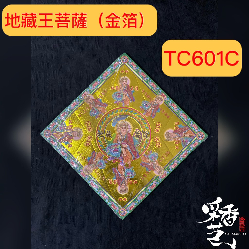 【采香藝】元寶紙 地藏王菩薩(金箔) 坐騎 TC601 C 雙面燙金元寶紙 有摺痕 601