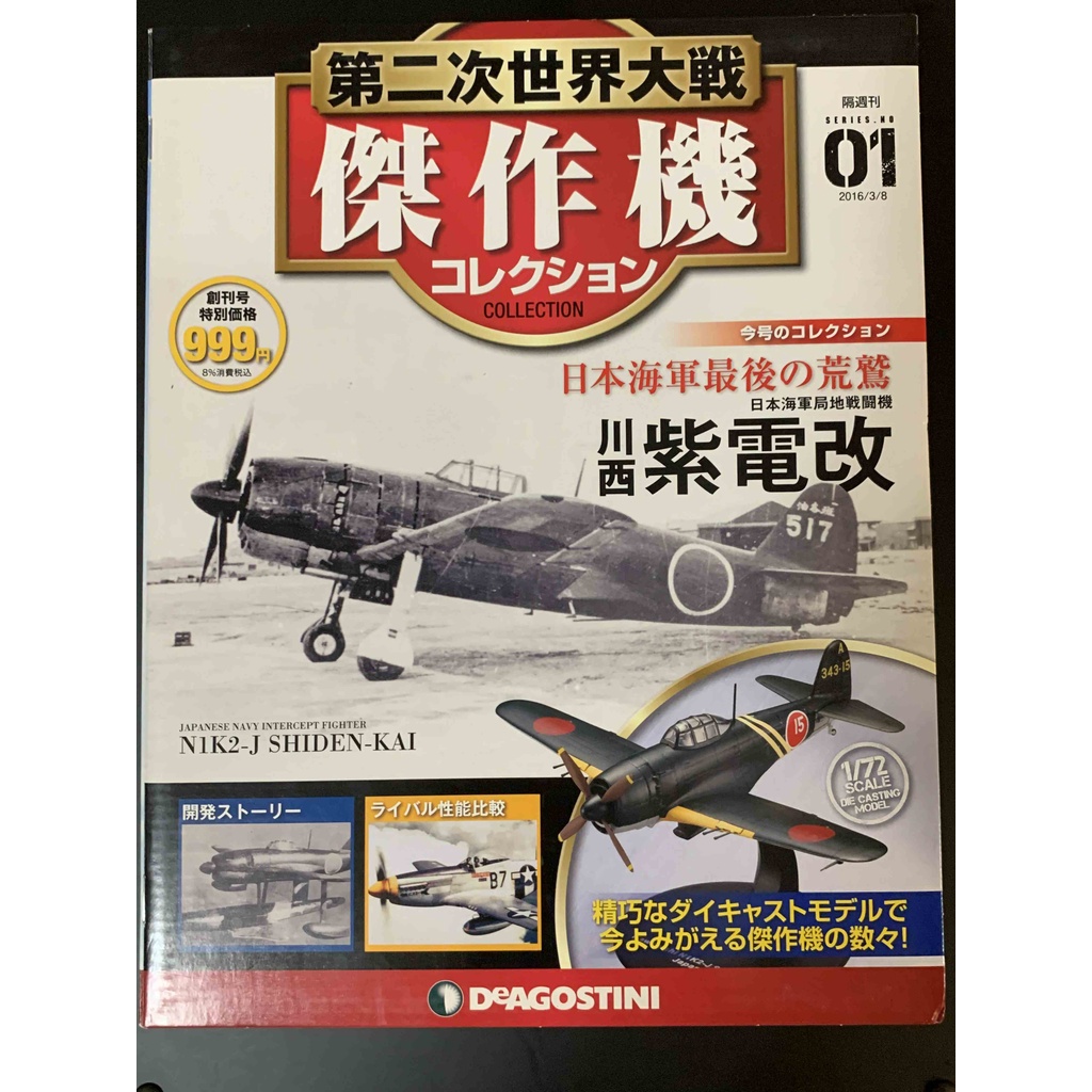 【日版】第二次世界大戰傑作機 NO.01 日本海軍　局地戦闘機　川西　紫電改