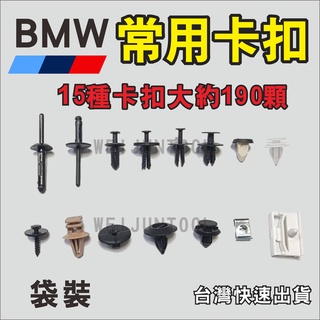 臺灣現貨 BMW 1 2 3 5 7系 寶馬 綜合 卡扣 固定 膨脹 螺絲 鈕扣 門板 保險桿 塑膠鉚釘 卡子 袋裝
