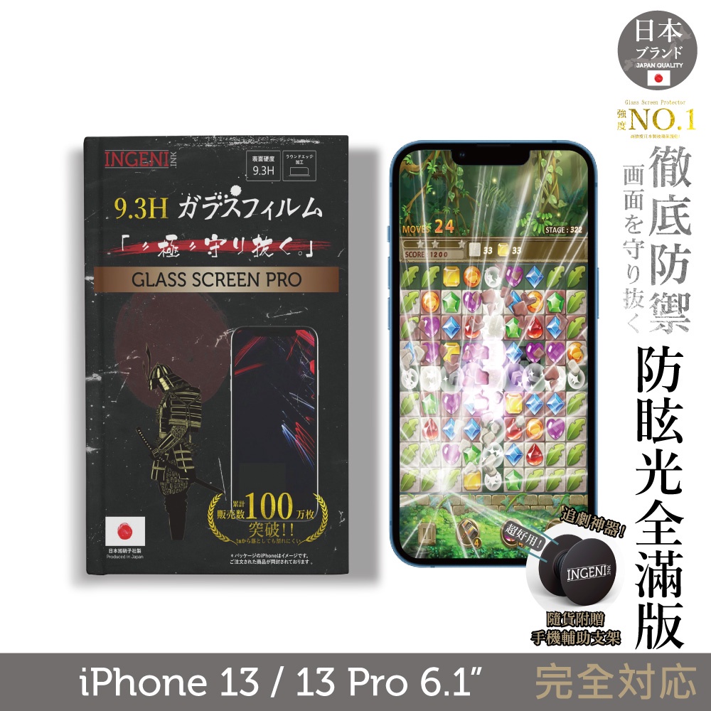 【INGENI】日規旭硝子玻璃保護貼 (全膠滿版 黑邊) 適用 iPhone 13 / 13 Pro (晶細霧面)