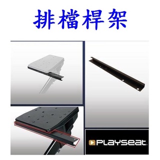 Playseat Challenge 挑戰者模擬賽車架 賽車椅座 排檔桿架 架子 (不含賽車椅)【四張犁電玩】