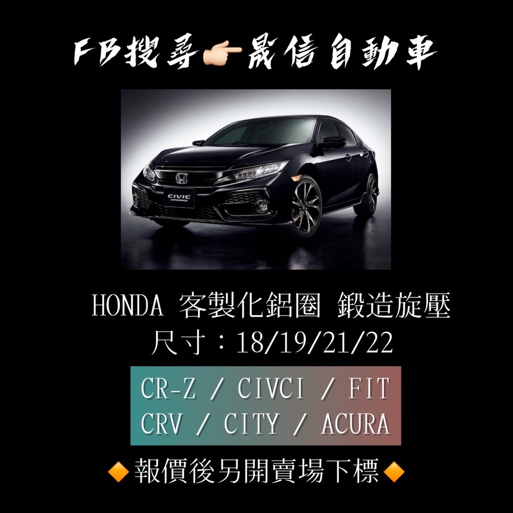 Honda CR-Z / CIVIC / FIT / CRV  / CITY  / ACURA 客製化鋁圈 鍛造旋壓