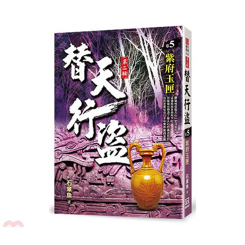替天行盜Ⅱ之５【紫府玉匣】【金石堂、博客來熱銷】