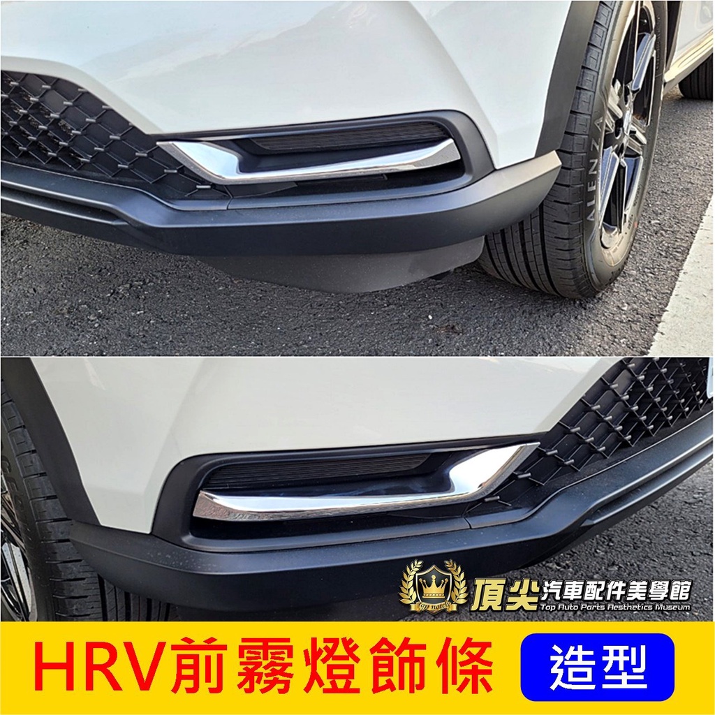 HONDA本田【HRV前霧燈飾條】2022-2024年 保桿下緣亮條 大改款HRV 前護角飾條 銀色 車身亮條 防撞護條