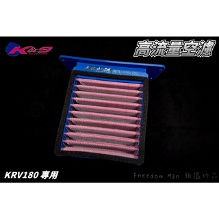 K&S 不織布 高流量空濾 高流量 空氣濾清器 適用於 光陽 KYMCO KRV-180 KRV 180