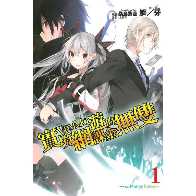 台中卡通 東立小說實境網遊vrmmo的課金無雙1 書套作者鰤 牙 蝦皮購物