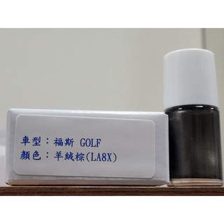 艾仕得Cromax 原廠配方點漆筆.補漆筆 VOLKSWAGEN福斯 GOLF 顏色：羊絨棕(LA8X)