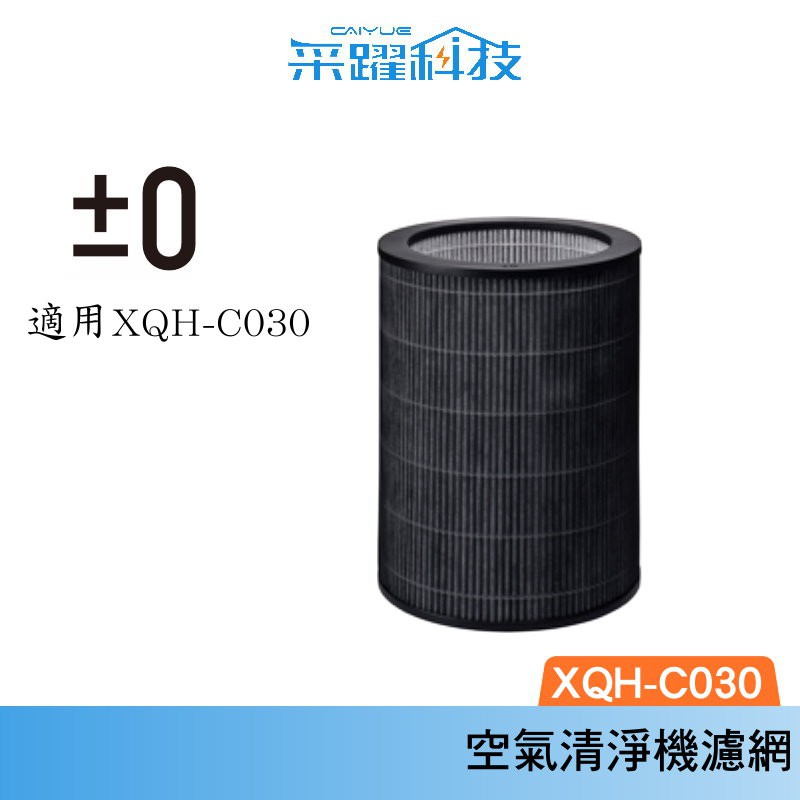 ±0  XQH-C030 正負零清淨機濾網 官方指定經銷  適用XQH-C030空氣清淨機濾網 HEPA 公司貨