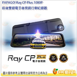 送記憶卡 PAPAGO! Ray CP Plus 1080P 前後雙錄電子後視鏡行車紀錄器 GPS測速 超廣角 公司貨