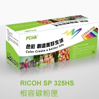 RICOH SP 325HS 相容碳粉匣 SP325HS SP325SFNw SP325DNw SP325