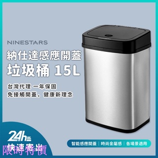 限時特價美國 NINESTARS 納仕達 感應垃圾桶 智能垃圾桶 15L 時尚金屬質感 超大容量米粉