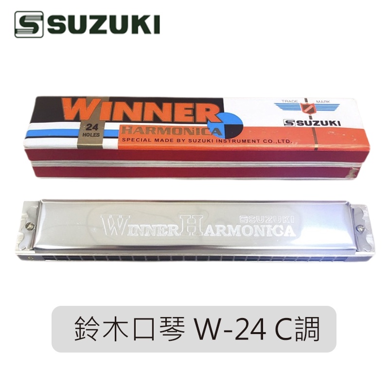 【台灣鍵盤樂器專賣】 鈴木口琴 鈴木 口琴 SUZUKI W-24 W24 C調 24孔複音口琴 初學最好用 原廠公司貨