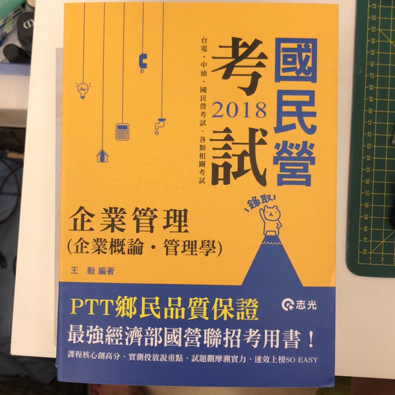 國民營考試企業管理（企業概論、管理學）-王毅/志光
