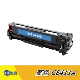 【CE411A】305A 藍色原廠相容碳粉匣 適HP M351 M451 M451dn M451dw M475 M375