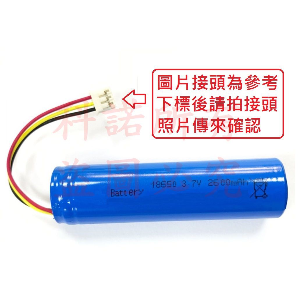 科諾-台灣出貨 18650 3.7V 3線帶接頭電池 適用 小米藍芽喇叭16w 擴音器 藍芽喇叭 # H049N