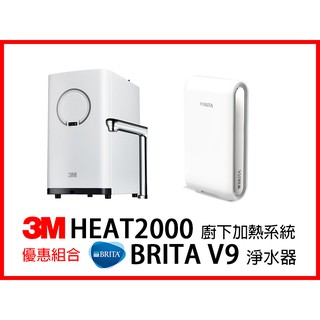 3M HEAT2000 櫥下型觸控式熱飲機 + 德國 BRITA Mypure Pro V9 超微濾專業級淨水系統 優惠