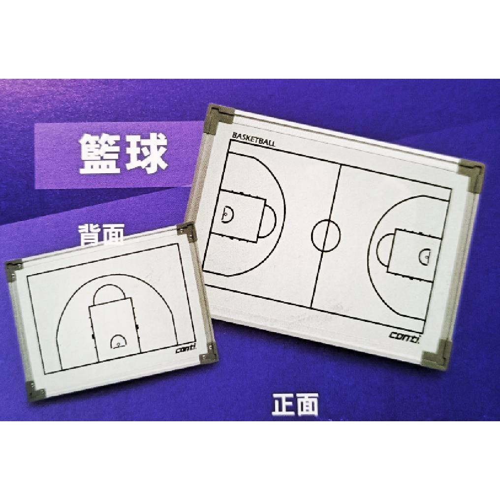Conti牌 雙面戰術板--籃球A2700/足球2710/排球A2720/籃球戰術板/戰術板/教練板/戰術版