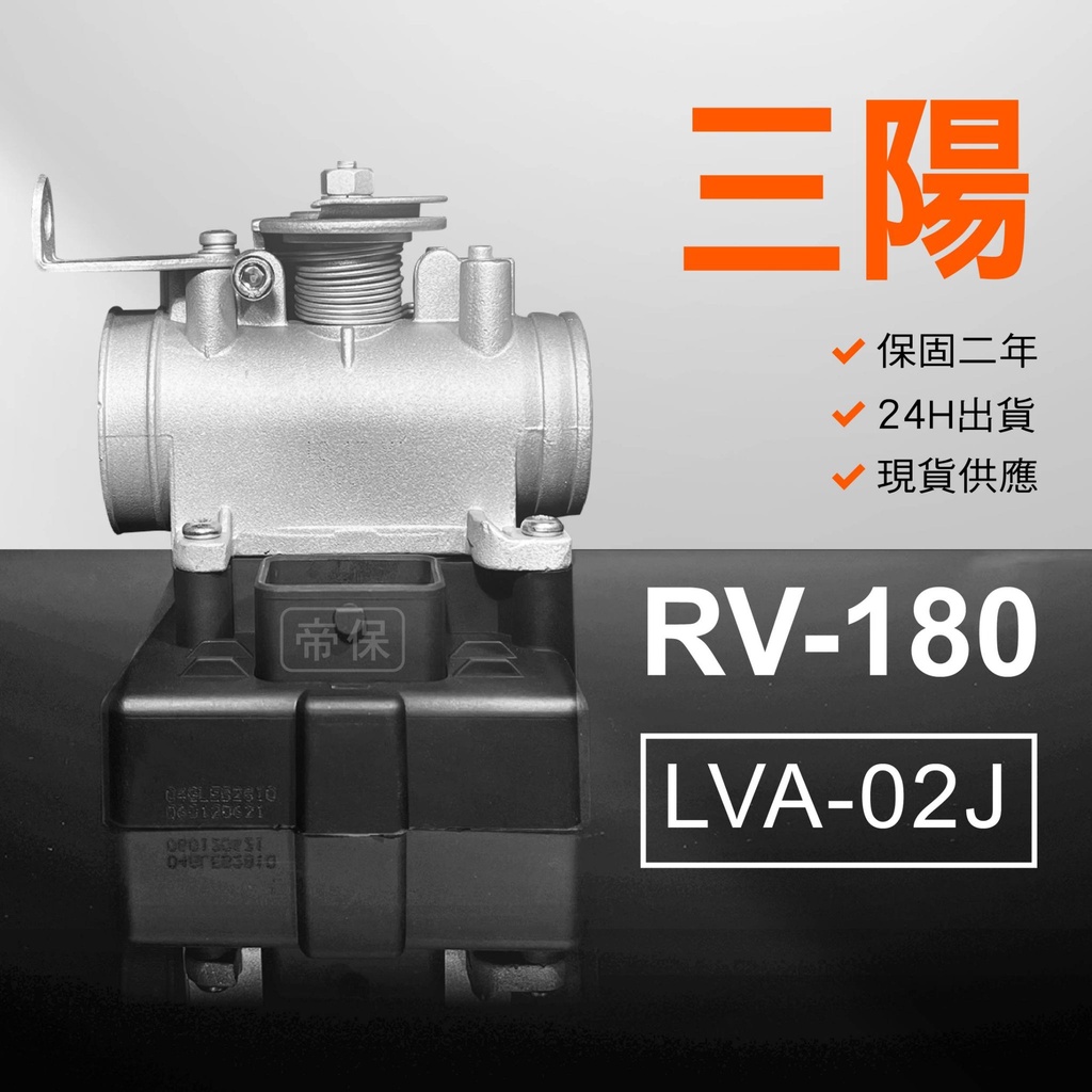 🏆保固二年 24H出貨 RV【180cc】 LVA-02J 整理品 節流閥 光陽 三陽 西門子 機車電腦 ECU