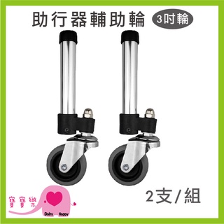 寶寶樂 助行器輔助輪 3吋輪 2支/組 360度旋轉3吋輔助輪 助行器 輪管 輔助輪管