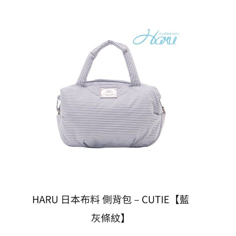 全新HARU 日本布料 側背包 - CUITE 灰藍條紋官網價$3080