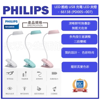 志禾生活 【飛利浦PHILIPS】酷皓 66138 USB充電LED夾燈 PD005 PD006 PD007 白綠粉色