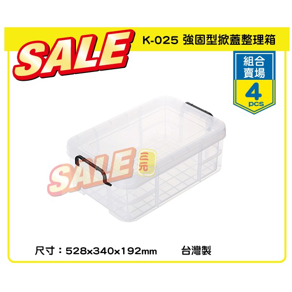 臺灣餐廚 K025 強固型掀蓋整理箱 4入組  23L 組合賣場 整箱買 K025 收納盒 收納箱