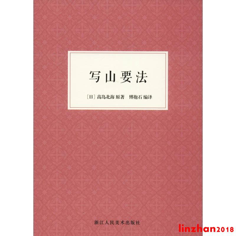 文軒書社 寫山要法藝術理論 日 高島北海文軒正版圖書 蝦皮購物