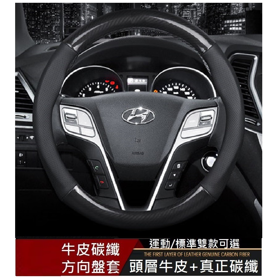 HYUNDAI現代 碳纖維真皮方向盤套TUCSON SANTA FE  Elantrea 透氣防滑耐磨38CM