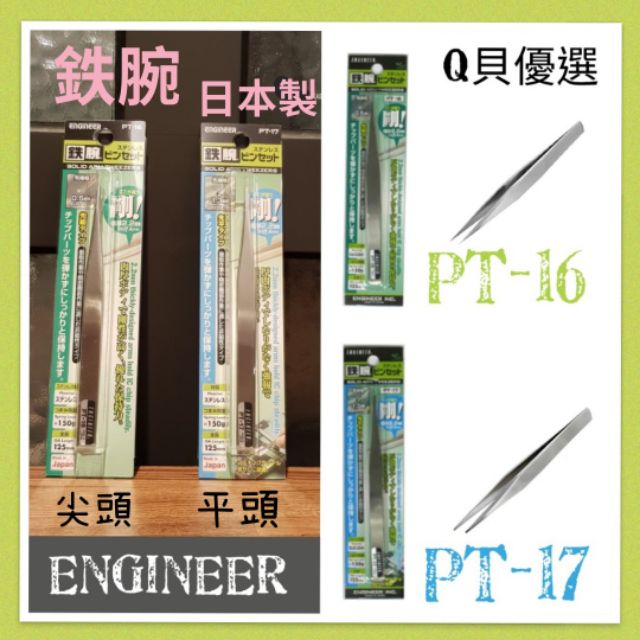 Q貝優選【現貨】日本製🇯🇵ENGINEER💫鐵腕 PT-16 PT-17 粉刺夾 pt17 pt16 鉄腕 鑷子