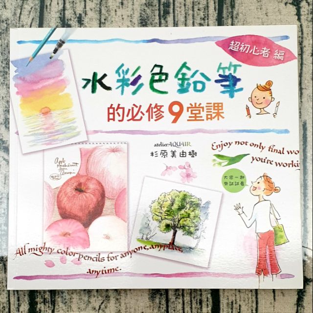 水彩色鉛筆的必修九堂課 素描鉛筆彩色鉛筆水彩畫畫繪畫手繪彩繪新手自學入門參考書 蝦皮購物