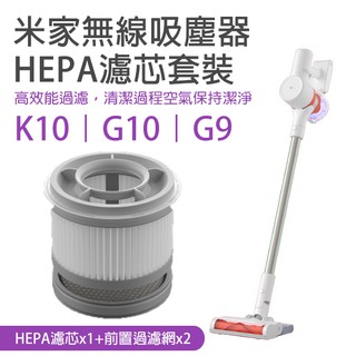 【coni mall】米家無線吸塵器G9/G10/K10 HEPA濾芯套裝 現貨 當天出貨 濾芯 耗材 小米 配件