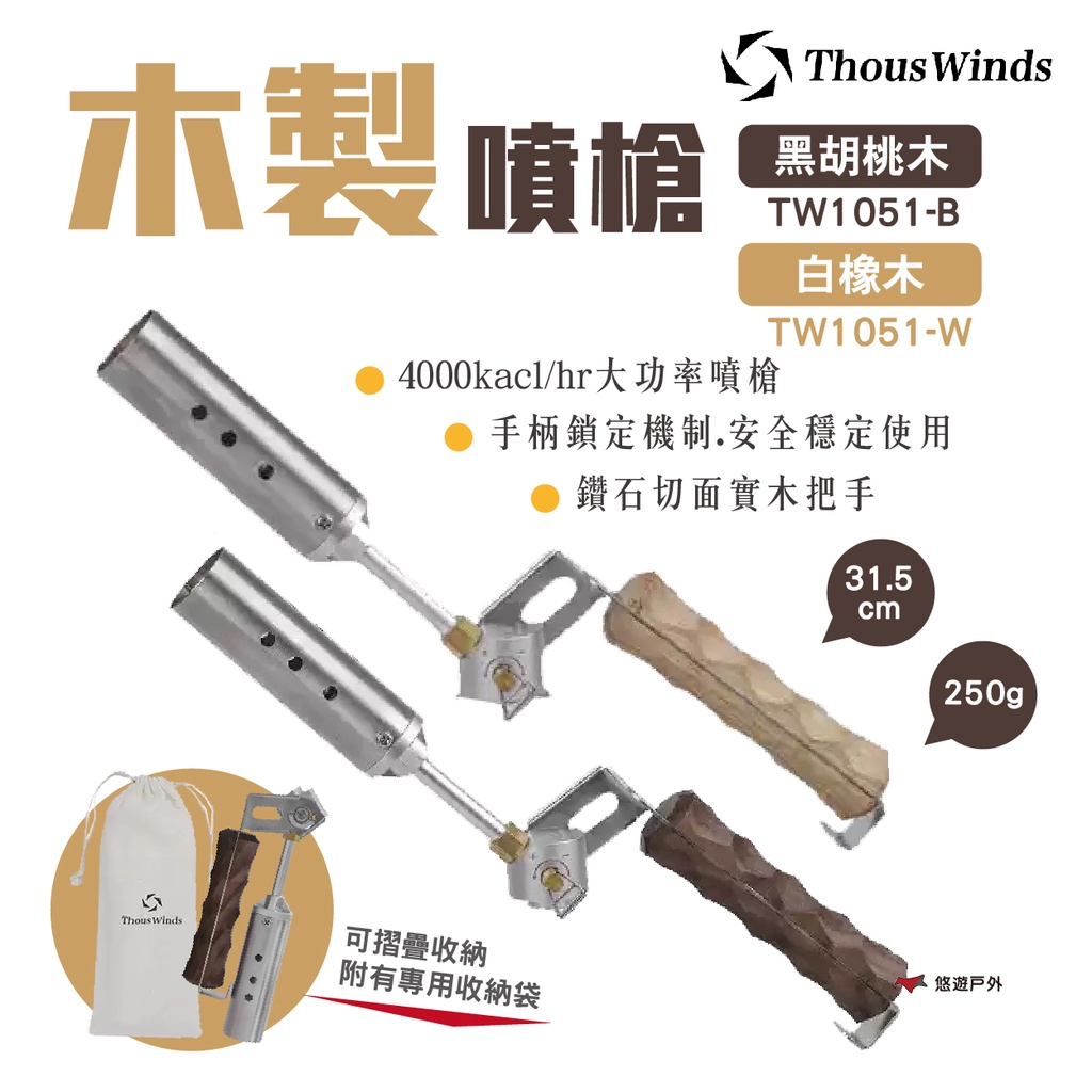 【Thous Winds】木製噴槍 黑胡桃木 白橡木 TW1051-B.W 噴火槍  瓦斯氣罐 野炊 露營 悠遊戶外