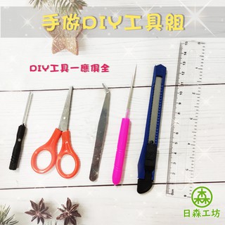 【日森工坊】DIY手工藝工具組 小屋工具組 剪刀美工刀螺絲起子鑷子尺錐子 綜合工具包 DIY手作 隨身工具