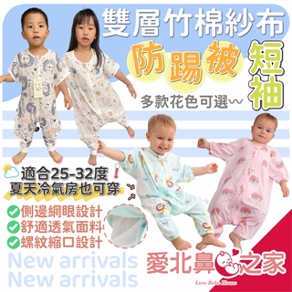 🎀愛北鼻 臺灣現貨 短袖防踢被 夏天冷氣房 2層紗 分腿睡袋 雙層紗布 純棉 防踢被 兒童棉被 四季皆宜