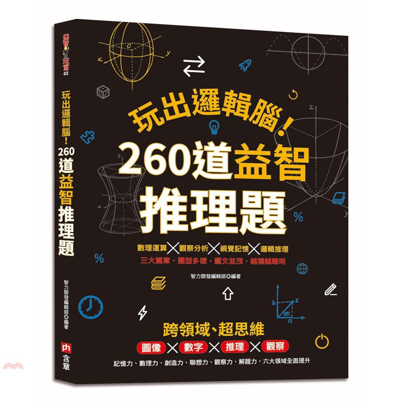 玩出邏輯腦!260道益智推理題：圖像×數字×推理×觀察，提升記憶力、數理力、創造力、聯想力、觀察力、解題力