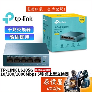TP-Link LS105G 5埠10/100/1000Mbps 桌上/壁掛兩用/流量管理/網路/交換器/原價屋