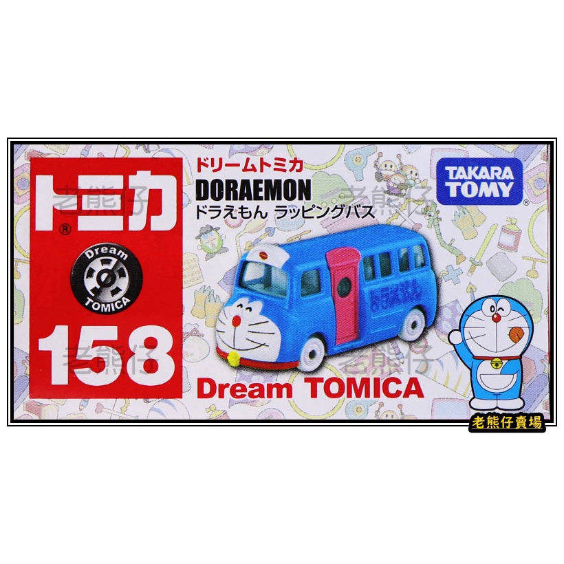 【老熊仔】 多美 Tomica No.158 哆啦A夢 巴士  夢幻 Dream