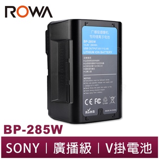 【ROWA 樂華】FOR SONY BP-285W 鋰電池 V掛電池 V型 D-TAP / USB 輸出