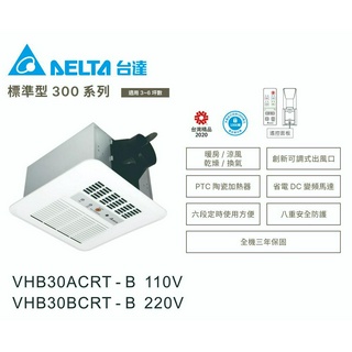 《海戰車電料》台達電子VHB30ACRT-B／VHB30BCRT-B標準型300系列浴室 暖風機／乾燥機 遙控型三年保固