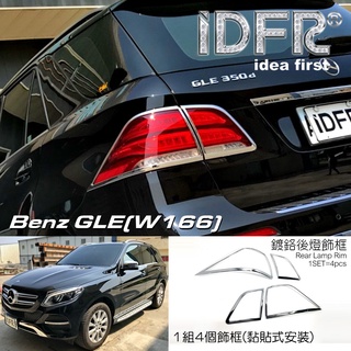 IDFR-ODE 汽車精品 BENZ GLE W166 GLE250d GLE350d 15-UP 鍍鉻後燈框