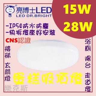 [樂克斯]亮博士 LED 15W 28W 蛋糕吸頂燈 IP54 防水防塵 CNS認證 無藍光 白光 黃光 吸頂燈