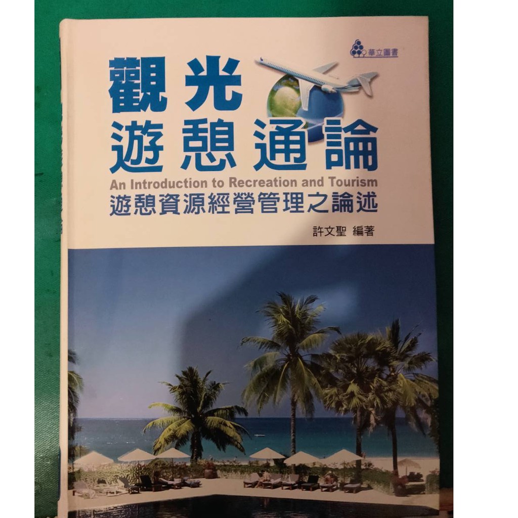 全新 觀光遊憩通論遊憩資源經營管理之論述 許文勝編著