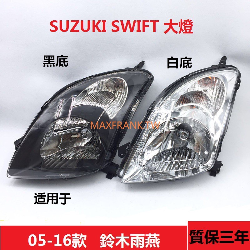 原廠品質 適用於05 16款鈴木雨燕前大燈前照燈suzuki Swift大燈半總成 蝦皮購物
