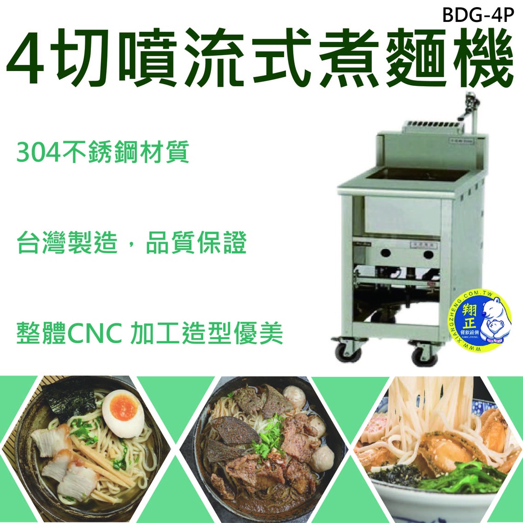 【聊聊運費】【全新商品】豹鼎 寶鼎牌4切 噴流式煮麵機 四孔煮麵機 落地式煮麵機 煮麵機  落地煮麵機 四孔BDG-4P