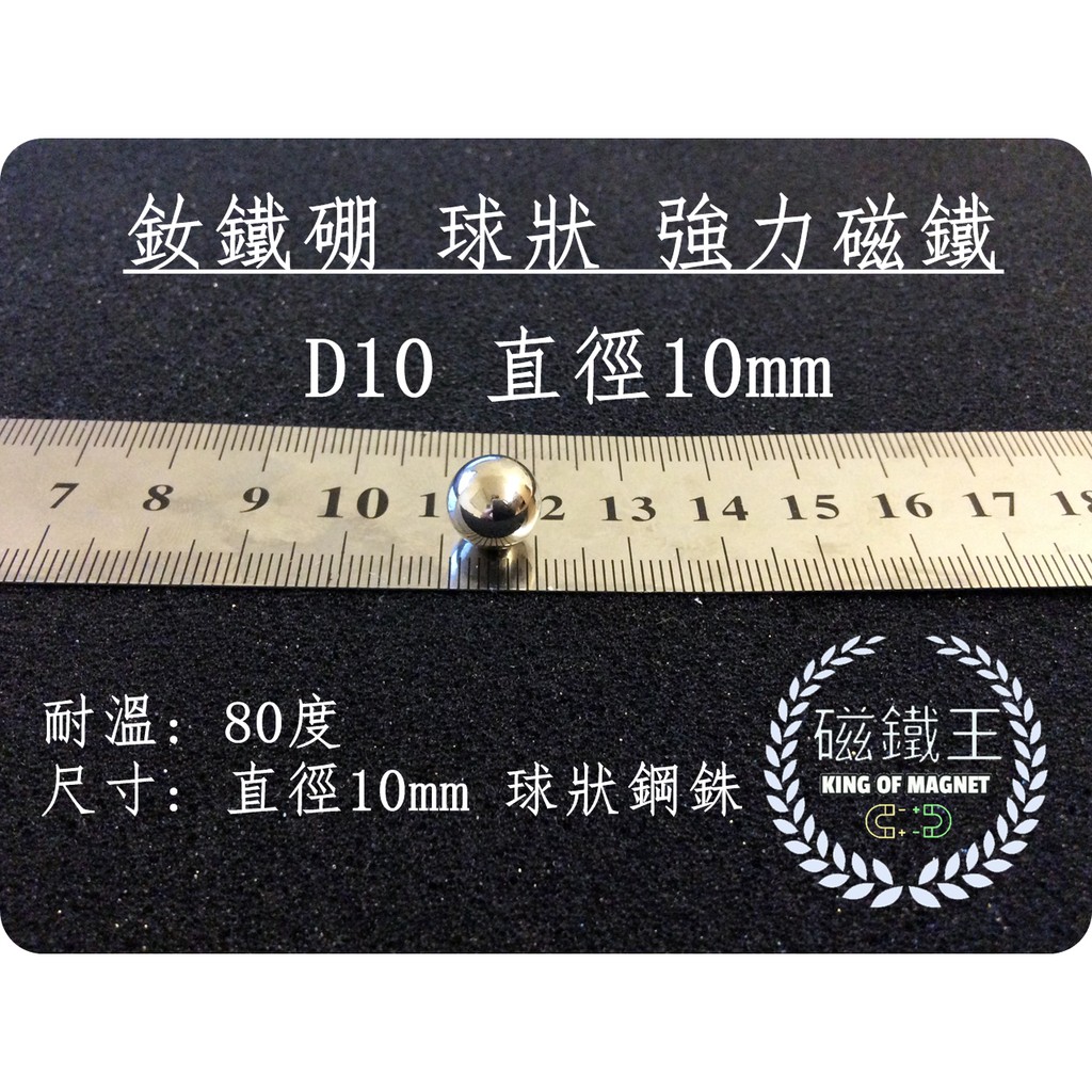 【磁鐵王 A0304】釹鐵硼 強磁稀土磁 球形 磁石 吸鐵 強力磁鐵 D10 直徑10mm 鋼銖 磁球